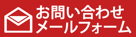 お問い合わせ メールフォーム