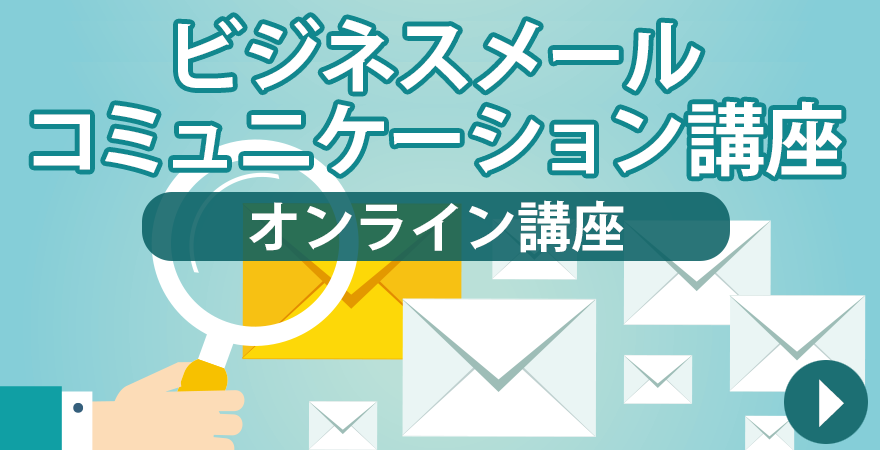 ビジネスメールコミュニケーション講座