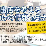 【無料企画】Amazon出店を考える事業者向けのオンライン情報セミナー(2/8・2/18)｜Amazonのセラーサービス事業部の担当者様が参加決定